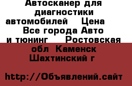 Автосканер для диагностики автомобилей. › Цена ­ 1 950 - Все города Авто » GT и тюнинг   . Ростовская обл.,Каменск-Шахтинский г.